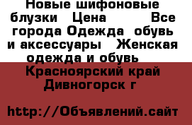 Новые шифоновые блузки › Цена ­ 450 - Все города Одежда, обувь и аксессуары » Женская одежда и обувь   . Красноярский край,Дивногорск г.